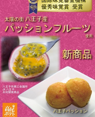 高尾ポテトでは太陽の街八王子生まれのパッションフルーツを使った新商品を展開しております。口の中に広がるフルーティな味わいをぜひお楽しみください。販売者:東京MammaマンマSweet potato